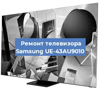 Замена инвертора на телевизоре Samsung UE-43AU9010 в Тюмени